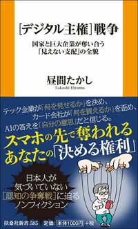 昼間たかし『［デジタル主権］戦争』（扶桑社新書）