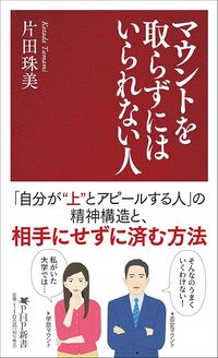 片田珠美『マウントを取らずにはいられない人』(PHP研究所)
