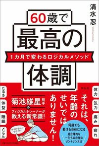 清水忍『60歳で最高の体調』（祥伝社）