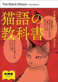 コミック『猫語の教科書』©沙嶋カタナ、ポール・ギャリコ／KADOKAWA