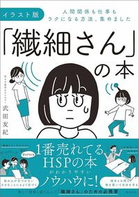 武田友紀著『イラスト版「繊細さん」の本　人間関係も仕事もラクになる方法、集めました』（飛鳥新社）