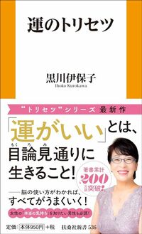 黒川伊保子『運のトリセツ』(扶桑社新書)