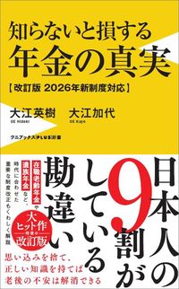 大江英樹・大江加代『知らないと損する年金の真実【改訂版 2026年新制度対応】』(ワニブックス【PLUS】新書)