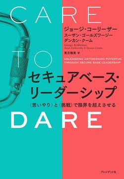 『セキュアベース・リーダーシップ』（ジョージ・コーリーザー他著）「社会的感情としての『悲しみ』」についてどのように対処するかについて書かれた本書の第4章を現在無料で公開しています。