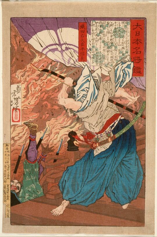 本能寺の変を描いた月岡芳年画『大日本名将鑑　織田右大臣平信長』、1878年、ロサンゼルス郡立美術館所蔵
