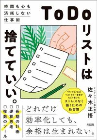 佐々木 正吾『「ToDoリスト」は捨てていい。時間も心も消耗しない仕事術』（大和出版）