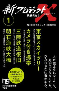 NHK「新プロジェクトX」制作班『新プロジェクトX 挑戦者たち 1』（NHK出版新書）