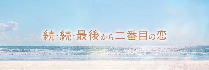 『続・続・最後から二番目の恋』フジテレビ新月9ドラマ【公式】Xより
