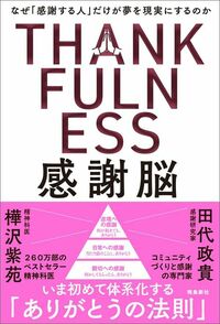 樺沢紫苑・田代政貴『感謝脳』（飛鳥新社）