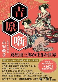 山田順子『吉原噺　蔦屋重三郎が生きた世界』（徳間書店）