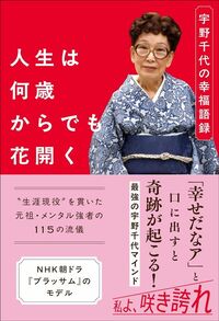 家庭画報編集部『人生は何歳からでも花開く 宇野千代の幸福語録』(世界文化社)