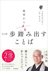 大愚元勝『絶望から一歩踏み出すことば 大愚和尚の答え一問一答公式』（KADOKAWA）