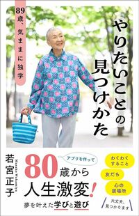 若宮正子『やりたいことの見つけかた　89歳、気ままに独学』（中央公論新社）