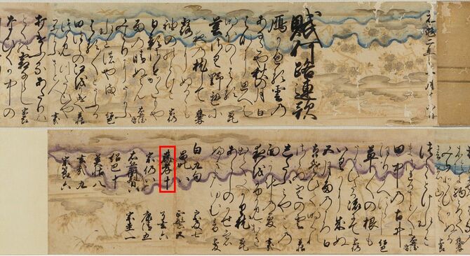 聖護院道澄・里村紹巴・里村昌叱・細川藤孝等筆「連歌懐紙」、室町時代。九州国立博物館（福岡県立アジア文化交流センター）所蔵を一部加工