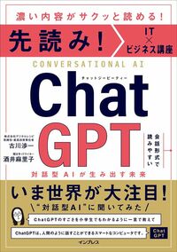 古川渉一、酒井麻里子『先読み！　IT×ビジネス講座　ChatGPT　対話型AIが生み出す未来』（インプレス）