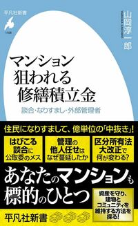 山岡淳一郎『マンション 狙われる修繕積立金』(平凡社新書)