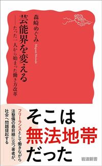 森崎めぐみ『芸能界を変える　たった一人から始まった働き方改革』（岩波新書）