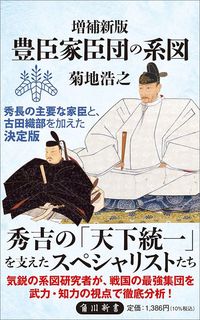 菊地浩之『増補新版　豊臣家臣団の系図』（角川新書）