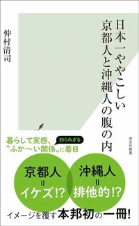 仲村清司『日本一ややこしい京都人と沖縄人の腹の内』（光文社新書）