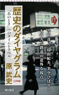 原武史『歴史のダイヤグラム〈3号車〉　「あのとき」へのタイムトラベル』（朝日新書）