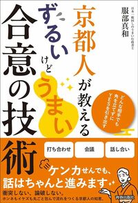 服部真和『京都人が教えるずるいけどうまい合意の技術』（青春出版社）