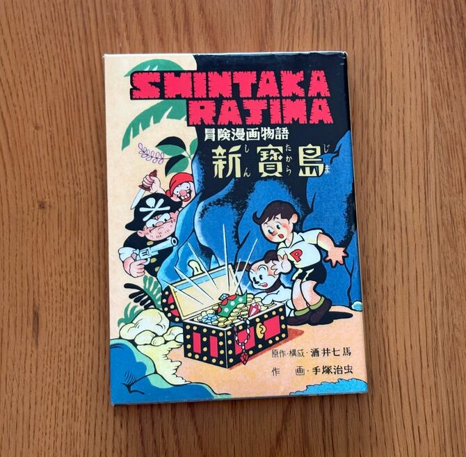 酒井七馬作、手塚治虫画『完全復刻版 新寶島』（2009年発行、小学館クリエイティブ）
