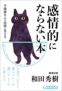 和田秀樹『感情的にならない本』（PHP文庫）