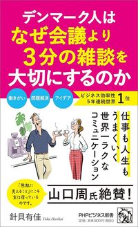 針貝有佳『デンマーク人はなぜ会議より3分の雑談を大切にするのか』（PHPビジネス新書）