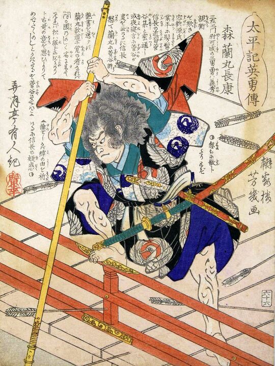 落合芳幾画「太平記英勇伝「六十六：森蘭丸長康」東京都立図書館所蔵、慶応3（1867）年