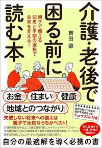 吉田肇『介護・老後で困る前に読む本』（NHK出版）
