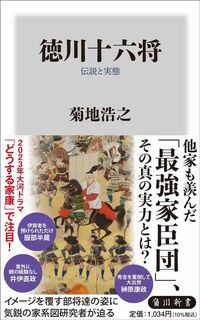 菊地浩之『徳川十六将　伝説と実態』（角川新書）