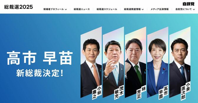 自由民主党 総裁選挙2025の特設サイトより