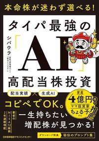 シバウラ『本命株が迷わず選べる！ タイパ最強の「AI」高配当株投資』（日本能率協会マネジメントセンター）