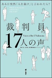 『裁判員17人の声　ある日突然「人を裁け」と言われたら？』（旬報社）