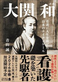 青山誠『大関 和 看護に人生を捧げた日本のナイチンゲール』（角川文庫）