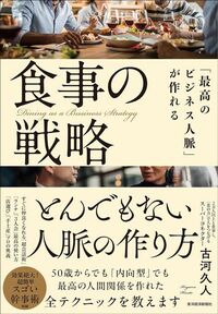 古河久人『「最高のビジネス人脈」が作れる食事の戦略』（東洋経済新報社）