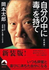 岡本太郎『自分の中に毒を持て〈新装版〉』（青春文庫）