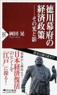 岡田晃『徳川幕府の経済政策　その光と影』（PHP新書）