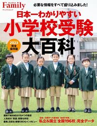 『日本一わかりやすい小学校受験大百科 2023完全保存版』