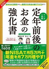 頼藤太希、高山一恵『マンガと図解 定年前後のお金の強化書』（宝島社）