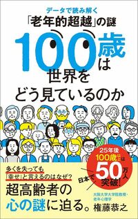 権藤恭之『100歳は世界をどう見ているのか』（ポプラ新書）