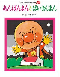 初めてばいきんまんが登場した絵本 やなせたかし『あんぱんまんとばいきんまん』(フレーベル館)