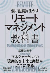 武藤久美子『リモートマネジメントの教科書』（クロスメディア・パブリッシング）