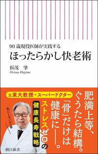 折茂肇『ほったらかし快老術』(朝日新書)