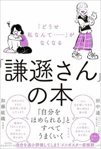 田中遥・加藤紘織『「どうせ私なんて……」がなくなる「謙遜さん」の本』（飛鳥新社）