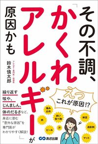 鈴木慎太郎『その不調、「かくれアレルギー」が原因かも』（あさ出版）