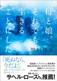 黒川祥子『母と娘。それでも生きることにした』(集英社インターナショナル)