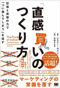 レスリー・ゼイン『「直感買い」のつくり方 記憶と連想の力で「つい選んでしまう」を促す』（翔泳社）