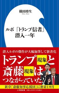 横田増生『ルポ 「トランプ信者」潜入一年』（小学館新書）