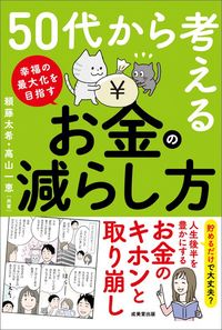 頼藤太希、高山一恵『50代から考える お金の減らし方』（成美堂出版）